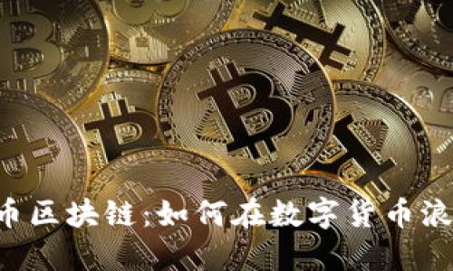 了解中国五行币区块链：如何在数字货币浪潮中把握机遇？