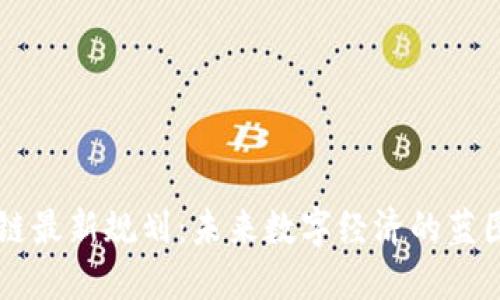 清镇市区块链最新规划：未来数字经济的蓝图，您了解吗？