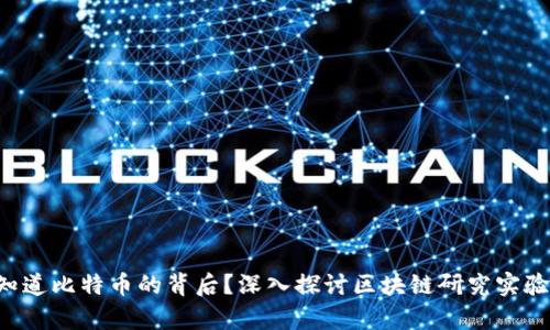 想知道比特币的背后？深入探讨区块链研究实验室！