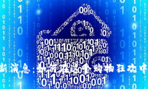 双11区块链最新消息：如何在这个购物狂欢中融合创新科技？