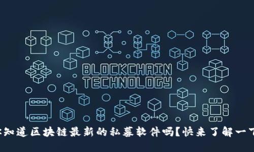 你知道区块链最新的私募软件吗？快来了解一下！