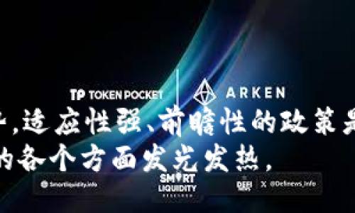 jiaotai区块链政策大揭秘：你不得不知道的最新动态！/jiaotai  
区块链, 政策, 最新动态, 矫正/guanjianci  

引言：走进区块链政策的世界  
在当今数字经济迅猛发展的背景下，区块链技术逐渐走上了舞台中央。它不仅影响着金融行业，甚至波及到供应链、医疗、艺术等多个领域。然而，随着其应用的不断扩展，区块链所带来的法律、伦理和安全问题也随之而来。因此，政府和相关机构纷纷采取措施，制定最新的区块链政策，以便在推动技术发展的同时，保护消费者权益和维护社会的稳定。

区块链政策的演变历程  
区块链技术自2009年比特币问世以来，便受到广泛关注。一开始，各国对于区块链的政策表现出一种“摸着石头过河”的态度，采取的是相对宽松的监管方式。随着市场的发展和问题的出现，各国纷纷开始进行政策的矫正和完善。  
例如，中国在2019年明确提出要加大对区块链技术的支持，但同年又针对虚拟货币交易进行了严厉打击。美国则在地方政府和联邦政府之间呈现出不均衡的政策支持，导致许多区块链企业面临政策不确定性的风险。到了2023年，全球范围内累计出台了超过300项与区块链相关的法律法规。从这些政策的演变中，我们可以看到一个趋势，那就是各国正在努力寻求区块链技术的监管与创新之间的平衡点。

最新政策解析：区块链的规范与引导  
在最新的政策框架中，许多国家都开始通过明确规定区块链技术的应用场景和行为规范来引导市场的健康发展。以下是几个国家的最新政策动态：  
ul  
listrong中国：/strong中国政府发布了一系列政策框架，旨在推动区块链应用，尤其是在数字人民币的实施过程中，区块链扮演了至关重要的角色。/li  
listrong美国：/strong美国证券交易委员会（SEC）加大了对加密货币和相关项目的监管。一些重要的判决和指南已经出台，明确了一些项目是否属于证券的定义。/li  
listrong欧洲联盟：/strong欧盟正在推动“数字欧元”的计划，同时开始研究和实验基于区块链的身份识别和数据保护方案。/li  
listrong新加坡：/strong新加坡金融管理局（MAS）强调将继续支持以区块链为基础的金融技术创新，并发布了一些测试的框架以鼓励企业在实际环境中试验。/li  
/ul  
这些政策的背后，反映了对未来区块链产业发展的愿景，以及对创新性和合规性之间的微妙关系。

区块链政策的影响：何去何从？  
随着政策的不断推进，我们必须考虑这些政策对区块链行业到底有什么具体的影响。可以说，政策的矫正将从多个层面影响到行业的未来发展：  
ul  
listrong降低市场风险：/strong通过规范市场行为和设立明确的法律框架，能有效降低由于恶意操纵或欺诈行为所带来的市场风险。/li  
listrong促进创新：/strong 确保有利的政策环境将鼓励企业不断探索区块链在各个领域的应用，尤其是在金融、供应链、疫情防控等各个重要领域。/li  
listrong提升公众信任：/strong政策的完善和透明化，将帮助消费者树立对区块链技术的信任，这种信任是技术落地的重要基础。/li  
listrong推动国际合作：/strong各国政府之间在区块链领域的政策协调，有助于打通国际市场，促进跨境交易和合作的便利性。/li  
/ul  
然而，未来的政策走向也难以预测。随着科技的进步，新的问题与挑战层出不穷，如何维持监管与创新之间的平衡，考验着各国政府的智慧。

潜在问题：政策执行的挑战与机遇  
与政策相关的问题永远不会停止。在这一过程中，有两个关键问题值得关注：  
ul  
listrong1. 如何确保政策的执行力？/strong/li  
listrong2. 未来政策将如何响应技术发展的新趋势？/strong/li  
/ul

问题一：如何确保政策的执行力？  
strong政策的执行力/strong是一项复杂的任务，涉及到多个层面的因素。有效的政策不仅需要制定清晰，还需要得到相应的支持和实施。这包括：  
ul  
listrong建立监督机制：/strong通过建立各级监管部门的协调机制，确保政策执行的有效性。此外，政策执行过程中还需要外部机构参与进行监测，以保证透明度。/li  
listrong加强行业自律：/strong业界组织和协会的自我约束机制可以增强行业的诚信，防止不当行为的发生。同时，应鼓励行业之间的良性竞争和信息共享。/li  
listrong公众参与：/strong政策执行中，公众的参与意识不可忽视。设立反馈渠道，及时倾听民众对政策的意见与建议，能帮助政策更好落地。/li  
/ul  
总之，政策的成功与否在很大程度上取决于其执行力，而这又依赖于社会各个方面的共同努力。

问题二：未来政策将如何响应技术发展的新趋势？  
随着技术的不断演进，政策需要保持敏感性与前瞻性，以适应这些变化。未来政策的应对策略可能包括：  
ul  
listrong动态调整机制：/strong建立快速反应机制，定期对现行政策进行评估，必要时及时调整。这种灵活性能确保政策始终与技术发展保持同步。/li  
listrong多元化的参与和咨询：/strong决策过程应该广纳各方意见，包括技术专家、学术界、企业界和普通公众等，通过多方参与来减少政策的片面性和盲目性。/li  
listrong跨国合作与经验借鉴：/strong在全球范围内，不同国家的政策发展各有特色，彼此之间可以互相借鉴经验，以制定出更具科学性和适应性的政策。/li  
/ul  
这样，政策才能够有效应对未来不断变化的区块链技术和市场环境。

结论：区块链政策的未来展望  
区块链作为一种新兴技术，其生态系统的发展离不开合理的政策引导。政策的矫正不仅能够规范市场行为，降低投机风险，还能激励创新，推动社会经济的全面发展。面对瞬息万变的技术趋势，适应性强、前瞻性的政策是促进企业和社会共同繁荣的关键。  
未来的区块链政策，将充分考虑技术变革可能带来的挑战，以确保其在各种应用场景中都能发挥积极作用。人们对区块链的信心也会在政策与市场的共同推动下不断增强，期待其能在社会的各个方面发光发热。