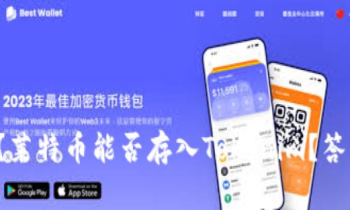 你知道吗？莱特币能否存入Tokenim？答案在这里！