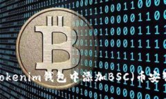 如何在Tokenim钱包中添加BSC（币安智能链）？