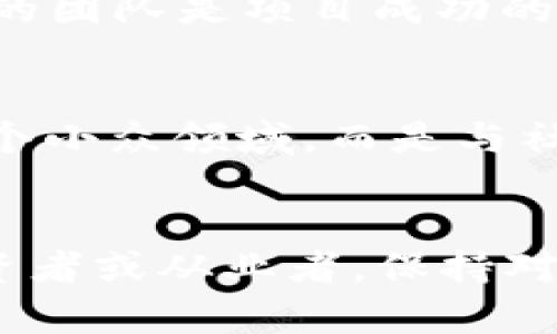    2023中国区块链排名发布，这些项目让人眼前一亮！ /   
 guanjianci  区块链, 中国, 排名, 最新动态 /guanjianci 

引言：区块链的浪潮
近年来，区块链技术如潮水般席卷全球，成为科技界和金融界热议的焦点。它不仅仅是一种技术，更是一种推动社会发展的新范式。在这样的背景下，中国作为全球最大的区块链市场之一，发布了2023年的最新区块链排名，引发了业内人士和投资者的广泛关注。这些排名不仅体现了各个项目的技术实力、市场表现，也反映了整个行业的发展趋势。

2023年区块链排名的背景
区块链的快速发展常常伴随着各种评级和排名，这些排名有助于行业参与者了解市场上的竞争态势。中国在这个领域的发展极为迅速，国家政策的支持和市场需求的提振，使得区块链技术的发展如雨后春笋般崛起。中国信息通信研究院和其他第三方机构每年对区块链项目进行综合评估，发布最新的排名，以指导投资者与开发者选择合适的项目。

2023年中国区块链排名的评估指标
在这次评估中，多个因素被考虑在内，包括技术创新、应用落地、市场表现和团队背景等。这些指标构成了一个全方位的评估体系，能够较为准确地反映一个区块链项目的综合实力。通过这样的评估，潜在投资者可以更清楚地看到哪些项目实力雄厚，哪些可能只是昙花一现。

最新排名揭晓：那些值得关注的项目
在2023年的区块链排名中，不少项目脱颖而出，成为行业的新星。其中，不乏一些耳熟能详的名字，例如某些大型公链项目以及一些新兴的DeFi平台。这些项目不仅具备强大的技术背景，还在实际应用中取得了可观的成果。例如——
ul
    listrong项目A：/strong凭借其独特的共识机制和高效的交易速度，赢得了用户和开发者的一致好评。/li
    listrong项目B：/strong在DeFi领域的表现尤为突出，其流动性挖掘和收益农场等功能吸引了大批用户关注。/li
    listrong项目C：/strong作为跨链技术的先行者，其创新的解决方案使得不同区块链之间的互操作性得到了突破。/li
/ul

这些项目的成功秘诀
从上述项目的排名可以看出，它们之所以能脱颖而出，除了拥有前瞻性的技术和创新的商业模式外，更重要的是其核心团队的执行力和市场洞察力。成功的项目通常具备：
ul
    li强大的技术团队：能够不断进行技术更新和迭代，保持竞争力。/li
    li清晰的市场定位：了解用户需求，针对性地开发产品和服务。/li
    li完善的社区生态：与用户及开发者建立良好的互动关系，提升项目的可持续性。/li
/ul

未来的展望：区块链将如何发展
随着技术的不断进步和市场的成熟，区块链将在未来的经济和社会中发挥越来越重要的作用。无论是在金融、物流、供应链，还是在版权保护和身份验证等领域，区块链技术都有着广泛的应用前景。在中国政府的政策支持下，区块链的应用场景将会更加丰富，预计将会吸引更多的投资与创新。

相关问题探讨
h4问题一：为什么区块链技术在中国得到了如此迅速的发展？/h4
区块链技术在中国发展的迅速，主要归因于政府政策的积极支持和市场需要的推动。政府的重视体现在相关的法律法规不断完善，给予了市场发展良好的基石。同时，中国庞大的用户基数和技术开发能力也为区块链项目的落地提供了肥沃的土壤。此外，中国特有的数字经济环境和对金融科技的探索，加速了区块链技术的应用进程。

h4问题二：投资区块链项目需要注意什么？/h4
投资区块链项目时，需要注意多方面的因素。首先，要深入了解项目的白皮书和技术框架，确保其技术具有可行性和创新性。其次，关注项目团队的背景与经验，一个强有力的团队是项目成功的关键。此外，必须警惕市场的风险，区块链领域充斥着各种投机行为，投资者需保持理性，审慎选择。同时，社群的活跃度和用户基础也是判断项目真实价值的重要指标之一。

总结
2023年中国区块链排名为我们提供了一个全景式的视角，帮助我们理解当前区块链行业的巨大变革。随着技术的不断进步和市场的逐步成熟，未来的区块链将不再是一个小众领域，而是与社会各方面息息相关的重要组成部分。通过合理的投资和积极的参与，我们能够在这个新兴的革命中找到属于自己的机会和未来。

结束语
区块链不仅仅是技术的发展，还有可能影响到整个社会的结构和经济模式。2023年的排名只是一个开始，未来还会有更多项目问世，推动整个行业的进步与发展。作为投资者或从业者，保持对行业动态的关注和对技术趋势的敏感，才能在这场风口浪尖的科技革命中立于不败之地。
