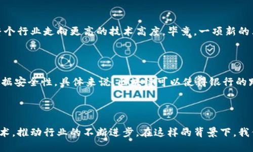    区块链BM发布最新算法，究竟有什么大变化？  / 
 guanjianci  区块链, BM算法, 区块链技术, 最新动态  /guanjianci 

为何区块链BM的最新算法引人注目？

在数字货币和区块链技术日益发展的当下，BM（Blockchain Master）最近发布的最新算法无疑成为了热点话题。各大媒体纷纷追踪报道，现在网络上充斥着相关的信息、解读和评论。而我们在这里，不妨一起深入探讨这一新算法背后的意义，以及对区块链行业可能带来的深远影响。

BM算法的核心变化

那么，BM的新算法究竟是什么？简单来说，这一算法在处理速度和安全性上进行了双重。新的算法采用了多层次验证机制，显著提高了交易确认速度，理论上每秒能够处理数千笔交易。此外，这一算法实现了完全去中心化的特性，抑制了潜在的安全漏洞。这意味着，在传统金融体系中的许多不确定性被有效削弱，用户的资金安全感也将因此增强。

深入解析BM算法的优势

新算法的优势主要体现在以下几个方面：

ul
listrong处理效率：/strong传统的区块链在交易处理速度上往往瓶颈重重。而BM新算法通过改进了共识机制，能够在短时间内并行处理多笔交易，解除老旧算法带来的“排队”现象。/li
listrong安全性：/strongBM采用的多层次验证机制使得系统在面对攻击时有更好的防护能力。任何单一机构无法操控整个网络，进一步降低了被攻击的风险。/li
listrong用户体验：/strong随着交易速度的提升，用户在进行数字货币交易时，能够享受到更加流畅的体验。传统区块链往往需要等待确认，而BM的新算法减少了这种等待。/li
listrong生态系统：/strongBM算法的发展将促进其生态系统的丰富多样，包括DApp（去中心化应用）的开发和更多创新的金融产品，这对整个区块链市场都是一个利好的消息。/li
/ul

BM算法对行业的影响

BM的新算法发布后，业内普遍传出乐观预期。很多分析师认为，这一创新将引导其他区块链项目进行类似的更新与迭代。整体而言，区块链技术的演进过程中，各平台之间的竞争会更加激烈，促使各大项目不断更新以提高自身竞争力。

更为重要的是，这一新算法可能会吸引更多的传统金融机构和企业加入区块链的行列。毕竟，越来越多的公司开始重视区块链技术及其应用，尤其是在数据透明化和安全性要求极高的领域，如金融、医疗和供应链管理等。

区块链BM算法能否逆袭传统金融？

在探讨BM算法对行业影响的同时，不少人开始质疑，区块链的创新是否可能对传统金融造成冲击。实际上，BM作为一种新型金融技术，确实可以带来一些颠覆性的变革。比如，借助BM的新算法，金融交易将会更加透明、高效，能够更好地保障用户权益。这不仅让用户更有信心参与，同时也为整个金融体系的透明度提升注入了新的力量。

未来展望：区块链BM的持续创新

无论从哪个角度看，BM最近发布的最新算法都显示了其对未来的清晰愿景和长远承诺。通过技术创新和不断更新，BM不仅希望推动自身的发展，更希望引领整个行业向前迈进。未来，随着新算法的持续和应用场景的增多，BM在区块链领域的影响势必将进一步加深。

可能相关问题讨论

h41. BM算法能否引领更多区块链技术的革新？/h4

对于一个行业来说，创新是生存之道。BM发布的新算法预计将激励更多区块链项目去追求技术革新。随着应用场景的多样化和需求的不断增加，其他项目可能会纷纷效仿，推动整个行业走向更高的技术高度。毕竟，一项新的算法如果能够证明其有效性和优越性，必将引起各方的关注和模仿。这种现象在科技行业中非常普遍，时至今日，行业内部由于技术的不断进步，标准的更新迭代已经成为了常态。

h42. 区块链技术的发展会影响到哪些行业？/h4

区块链技术的潜力几乎涵盖了各个行业。尤其是在金融、医疗、供应链和房地产等领域，区块链凭借其去中心化、不可篡改和透明等优势，能够显著提高效率、降低成本，同时提升数据安全性。具体来说，区块链可以使得银行的跨境支付变得更加便捷、高效；医疗行业可实现共享患者数据，促进医疗研究；而在供应链管理中，区块链则有助于追踪产品的来源，提高透明度，降低假冒产品的发生。

结论

总而言之，BM的最新算法不仅仅是一项技术更新，它代表了区块链行业未来发展的方向。通过提升处理效率和安全性，这一新算法将有助于吸引更多的用户和企业关注区块链技术，推动行业的不断进步。在这样的背景下，我们有理由相信，BM在未来将会有更为广阔的发展空间，不断引领行业的前行。