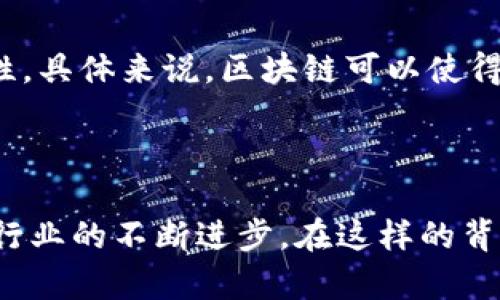    区块链BM发布最新算法，究竟有什么大变化？  / 
 guanjianci  区块链, BM算法, 区块链技术, 最新动态  /guanjianci 

为何区块链BM的最新算法引人注目？

在数字货币和区块链技术日益发展的当下，BM（Blockchain Master）最近发布的最新算法无疑成为了热点话题。各大媒体纷纷追踪报道，现在网络上充斥着相关的信息、解读和评论。而我们在这里，不妨一起深入探讨这一新算法背后的意义，以及对区块链行业可能带来的深远影响。

BM算法的核心变化

那么，BM的新算法究竟是什么？简单来说，这一算法在处理速度和安全性上进行了双重。新的算法采用了多层次验证机制，显著提高了交易确认速度，理论上每秒能够处理数千笔交易。此外，这一算法实现了完全去中心化的特性，抑制了潜在的安全漏洞。这意味着，在传统金融体系中的许多不确定性被有效削弱，用户的资金安全感也将因此增强。

深入解析BM算法的优势

新算法的优势主要体现在以下几个方面：

ul
listrong处理效率：/strong传统的区块链在交易处理速度上往往瓶颈重重。而BM新算法通过改进了共识机制，能够在短时间内并行处理多笔交易，解除老旧算法带来的“排队”现象。/li
listrong安全性：/strongBM采用的多层次验证机制使得系统在面对攻击时有更好的防护能力。任何单一机构无法操控整个网络，进一步降低了被攻击的风险。/li
listrong用户体验：/strong随着交易速度的提升，用户在进行数字货币交易时，能够享受到更加流畅的体验。传统区块链往往需要等待确认，而BM的新算法减少了这种等待。/li
listrong生态系统：/strongBM算法的发展将促进其生态系统的丰富多样，包括DApp（去中心化应用）的开发和更多创新的金融产品，这对整个区块链市场都是一个利好的消息。/li
/ul

BM算法对行业的影响

BM的新算法发布后，业内普遍传出乐观预期。很多分析师认为，这一创新将引导其他区块链项目进行类似的更新与迭代。整体而言，区块链技术的演进过程中，各平台之间的竞争会更加激烈，促使各大项目不断更新以提高自身竞争力。

更为重要的是，这一新算法可能会吸引更多的传统金融机构和企业加入区块链的行列。毕竟，越来越多的公司开始重视区块链技术及其应用，尤其是在数据透明化和安全性要求极高的领域，如金融、医疗和供应链管理等。

区块链BM算法能否逆袭传统金融？

在探讨BM算法对行业影响的同时，不少人开始质疑，区块链的创新是否可能对传统金融造成冲击。实际上，BM作为一种新型金融技术，确实可以带来一些颠覆性的变革。比如，借助BM的新算法，金融交易将会更加透明、高效，能够更好地保障用户权益。这不仅让用户更有信心参与，同时也为整个金融体系的透明度提升注入了新的力量。

未来展望：区块链BM的持续创新

无论从哪个角度看，BM最近发布的最新算法都显示了其对未来的清晰愿景和长远承诺。通过技术创新和不断更新，BM不仅希望推动自身的发展，更希望引领整个行业向前迈进。未来，随着新算法的持续和应用场景的增多，BM在区块链领域的影响势必将进一步加深。

可能相关问题讨论

h41. BM算法能否引领更多区块链技术的革新？/h4

对于一个行业来说，创新是生存之道。BM发布的新算法预计将激励更多区块链项目去追求技术革新。随着应用场景的多样化和需求的不断增加，其他项目可能会纷纷效仿，推动整个行业走向更高的技术高度。毕竟，一项新的算法如果能够证明其有效性和优越性，必将引起各方的关注和模仿。这种现象在科技行业中非常普遍，时至今日，行业内部由于技术的不断进步，标准的更新迭代已经成为了常态。

h42. 区块链技术的发展会影响到哪些行业？/h4

区块链技术的潜力几乎涵盖了各个行业。尤其是在金融、医疗、供应链和房地产等领域，区块链凭借其去中心化、不可篡改和透明等优势，能够显著提高效率、降低成本，同时提升数据安全性。具体来说，区块链可以使得银行的跨境支付变得更加便捷、高效；医疗行业可实现共享患者数据，促进医疗研究；而在供应链管理中，区块链则有助于追踪产品的来源，提高透明度，降低假冒产品的发生。

结论

总而言之，BM的最新算法不仅仅是一项技术更新，它代表了区块链行业未来发展的方向。通过提升处理效率和安全性，这一新算法将有助于吸引更多的用户和企业关注区块链技术，推动行业的不断进步。在这样的背景下，我们有理由相信，BM在未来将会有更为广阔的发展空间，不断引领行业的前行。