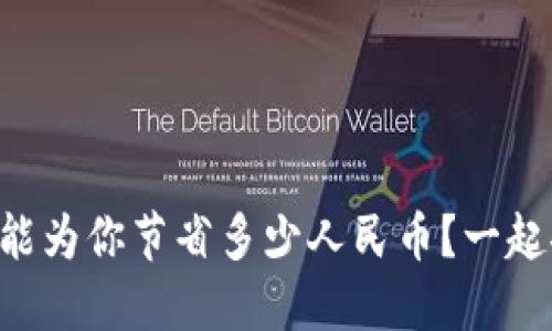 区块链能为你节省多少人民币？一起聊聊吧！