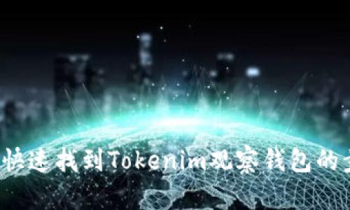 如何快速找到Tokenim观察钱包的步骤？
