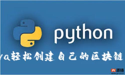 如何用Java轻松创建自己的区块链发币系统？