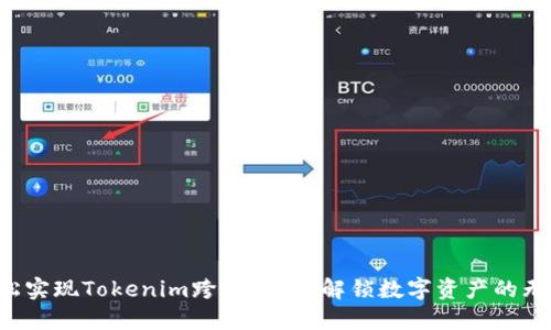 如何轻松实现Tokenim跨链兑换？解锁数字资产的无限可能！