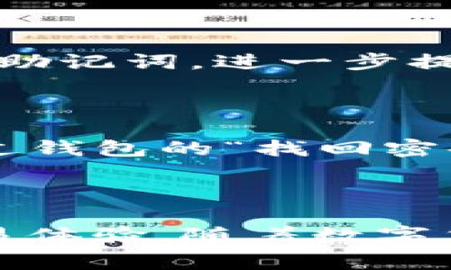    赛赛Tokenim钱包：小白也能轻松上手？  / 
 guanjianci  钱包, Tokenim, 加密货币, 杠杆交易  /guanjianci 

 一、什么是赛赛Tokenim钱包？ 

 在数字货币的世界里，钱包承载着你的财富与梦想。赛赛Tokenim钱包，正是这样一个致力于让用户体验更佳的数字资产管理工具。它不仅支持多种主流加密货币，还提供了安全、高效的交易环境。想象一下，无论你是数字货币的新手还是资深玩家，Tokenim钱包都能满足你的需求，像朋友一样伴随你左右。

 二、Tokenim钱包的核心功能 

 赛赛Tokenim钱包具备一系列强大的功能，使它在众多数字货币钱包中脱颖而出。以下是一些核心功能的详细介绍：

h4 1. 多币种支持 /h4

 Tokenim钱包支持比特币、以太坊、莱特币等主流数字货币，以及越来越多的山寨币。这意味着，无论你投资哪种数字资产，Tokenim都能一手掌握，方便管理。

h4 2. 用户友好界面 /h4

 一个设计良好的界面能够极大提升用户体验。赛赛Tokenim钱包的界面直观易用，特别适合刚接触数字货币的新手。无论是发送、接收还是查看余额，都能迅速上手，不需要花费大量时间学习。

h4 3. 高级安全性 /h4

 安全性是数字钱包最重要的考虑因素之一。Tokenim采用顶级加密技术，保护用户的私钥以及交易信息。此外，钱包内置安全验证机制，通过双重身份验证等手段，进一步提高用户资金的安全性。

h4 4. 杠杆交易功能 /h4

 对于更有经验的交易者，Tokenim钱包的杠杆交易功能提供了更高的灵活性。用户可以根据市场需求，选择适合的杠杆比例，扩大交易收益，虽风险也随之增加，但也让盈利的可能性成倍提升。

 三、如何注册与使用Tokenim钱包？ 

 尽管Tokenim的使用界面友好，但在第一次使用时，还是有些新手可能会有疑问。以下是逐步指南，帮助你轻松注册并开始使用：

h4 1. 下载钱包应用 /h4

 随着移动设备的普及，Tokenim钱包提供了Android和iOS版本，用户可以根据自己的设备需求，在应用商店搜索“Tokenim”进行下载。

h4 2. 创建账户 /h4

 下载完成后，打开应用，你将看到“注册”按钮。点击后，按照提示输入必要的信息，比如邮箱和密码。一定要选择一个强密码，并记住它，这关乎你的资金安全。

h4 3. 备份助记词 /h4

 注册完成后，系统会生成一组助记词。务必将其妥善保管，切勿轻易分享。这是恢复账户的唯一方式！如果遗失，很可能会导致资产无法找回。

h4 4. 充值与交易 /h4

 账户创建成功后，你可以通过多种方式充值，比如银行卡转账、第三方支付等。充值后，就可以开始进行交易，您可以在钱包内查看市场行情，实时调整策略。

 四、使用Tokenim钱包的注意事项 

 尽管Tokenim钱包为用户提供了丰富的功能及便捷的使用体验，但在交易中依然要保持警惕。以下是一些使用Tokenim钱包时需要注意的事项：

h4 1. 保管好私钥与助记词 /h4

 私钥和助记词是你控制资产的唯一凭证，一旦泄露，资产将面临被盗的风险。不仅要妥善保管，还要定期备份，以防不测。

h4 2. 选择合适的交易时机 /h4

 加密货币市场波动性大，选择合适的交易时机至关重要。可以利用Tokenim钱包内置的行情分析工具，帮助你做出明智的决策。

h4 3. 关注安全更新 /h4

 对于钱包类应用而言，安全策略在不断变化。务必及时更新Tokenim钱包至最新版本，确保你使用到最新的安全防护技术。

 五、Tokenim钱包与市场趋势 

 近年来，加密货币市场迅速发展，Tokenim钱包也借势而起，带来更多创新与便利。尤其是在DeFi（去中心化金融）和NFT的狂潮中，Tokenim钱包的多功能性将进一步凸显。

h4 1. DeFi时代的选择 /h4

 进入DeFi时代，更多用户寻求自由、去中心化的金融服务。Tokenim钱包积极与DeFi项目合作，用户不仅能存储资产，还能参与借贷、流动性挖矿等多样化操作，深度参与到DeFi生态中。

h4 2. NFT收藏的热潮 /h4

 NFT（非同质化代币）的流行，不仅吸引了艺术爱好者和投资者的目光，也为Tokenim钱包创造了新的机会。用户可以直接在Tokenim钱包内购买、销售NFT，体验这一新兴市场。

 六、赛事与社区活动 

 Tokenim钱包不仅关注技术创新，还积极参与各类社区活动和赛事。这不仅增加了用户的粘性，还提升了品牌的知名度。参与这些活动，用户不仅能获得奖励，还能学习到更多加密货币领域的知识。

 七、常见问题解答 

h4 1. Tokenim钱包是否安全？ /h4

 是的，Tokenim钱包采用高标准的安全技术，例如AES加密和多重身份验证，全面保护用户资产。用户在使用时，可以通过设置强密码和定期更换助记词，进一步提升安全性。

h4 2. 怎么解决登录问题？ /h4

 如果你在登录过程中遇到问题，可以尝试以下几种解决方法：首先，检查密码是否正确；其次，确保网络环境良好；最后，如果仍无法登录，可以通过钱包的“找回密码”功能进行重置。若问题依旧，建议联系客服。

 总结 

 赛赛Tokenim钱包无疑是一个为用户量身打造的数字资产管理平台。无论你是新手还是经验丰富的投资者，都能从中找到合适的功能，提升交易体验。随着数字货币市场的不断演变，Tokenim钱包也将在未来继续创新，为用户送上更多惊喜。