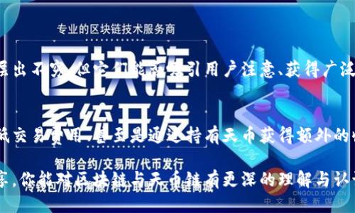   区块链与天币链：你需要知道的关键区别！ / 
 guanjianci 区块链,天币链,加密货币,去中心化 /guanjianci 

引言：区块链和天币链的简单概述
在当今数字经济的浪潮中，区块链技术正在改变着我们对数据存储与交易的理解。而“天币链”作为一个相对较新的概念，常常让人感到困惑。很多人对这两个名词只是一知半解，今天我们就来聊一聊它们之间的区别。

什么是区块链？
区块链是一种去中心化的分布式账本技术，通过多个节点共同维护和更新数据。由于区块链的去中心化特性，理论上来说，没有任何单一方能够操控或更改链上的信息，从而确保了数据的透明性和不可篡改性。这种特性使得区块链广泛应用于金融、物流、医疗等多个领域。

天币链的定义与特点
天币链是基于区块链技术开发的一种特殊应用，主要旨在支持天币这一加密货币的交易和流通。天币链与传统区块链在技术底层上可能有相似之处，但其设计和应用场景更加集中于特定的功能和目标。简单来说，天币链是为天币量身定制的区块链生态。

技术架构的不同
区块链的架构通常是开放且通用的，可以支持各种应用和加密货币。而天币链则通常具备一些特定的设计，比如提高交易速度、增加智能合约的执行效率等。
在技术上，区块链可以采用不同的共识机制，如工作量证明（PoW）、权益证明（PoS）等。而天币链可能专注于某一种机制，以实现其特定的性能目标。

用途的差异
区块链是一种基础技术，广泛应用于多种场合，包括但不限于金融交易、智能合约、物联网等。而天币链则主要服务于天币的流通和交易，可能在许多商业场景下有其局限性，但在天币的使用场景中却具有独特的优势。

安全性与隐私保护
随着区块链技术的不断发展，如何保护用户的隐私成为了一个重要话题。区块链的安全性通常依赖于网络的分布式特性，而天币链在设计上可能会引入更多的隐私保护机制，试图更好地迎合用户对隐私的关注。

社区与开发者支持
区块链吸引了全球范围内大量的开发者和社区支持。在这样的生态中，用户和开发者的参与使其不断演进。而天币链的社区可能相对狭窄，活跃度和资源也比较有限。这导致了在技术创新和用户支持上，天币链与广泛采用的区块链技术之间的差距。

经济模型
区块链的经济模型多种多样，包括代币激励机制、流通机制等。而天币链则可能构建了一种特定于其加密货币的经济模型，通过一些独特的策略实现价值的维持和增长。在这一点上，天币链可能更依赖其市场营销与社区活动的推动。

总结：你的选择是什么？
总之，区块链是一种广泛适用的技术，而天币链作为一种特定应用，适合追求天币交易的人。在选择使用哪种技术时，你应该根据自己的实际需求做出明智的决策。

相关的问题探索
问题一：天币链是否代表未来的区块链发展方向？
天币链虽说是基于区块链的应用，但它作为一个局部的应用场景，能否代表未来，则要看整个行业的发展趋势。虽然许多新兴应用层出不穷，但它们能否吸引用户注意、获得广泛的接受则是关键。而区块链本身的发展仍将以去中心化、透明、安全等特点为核心，未来的多样化应用或许会形成不同的生态平衡。

问题二：参与天币链的发展有什么好处？
参与到天币链的开发和运营中，可以让用户享受到早期参与者的红利。天币链可能带来许多机会，比如获得更多的技术支持、享受低交易费用、甚至是通过持有天币获得额外的收益。然而，像所有投资一样，风险始终存在，因此用户应当小心谨慎，理性分析参与的必要性。

随着区块链技术的不断演进与发展，我们或许能看到越来越多的领域被它改变。天币链作为其延伸，值得关注。希望通过今天的分享，你能对区块链与天币链有更深的理解与认识。无论你是参与者还是观察者，未来的数字经济都与我们息息相关。