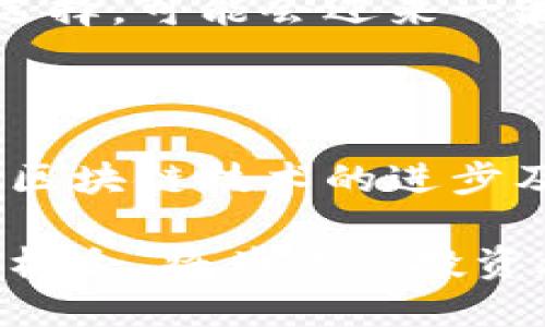   BRC区块链币是什么？了解其优势与潜力，让你的一步领先 / 

 guanjianci BRC区块链, 加密货币, 数字资产, 投资机遇 /guanjianci 

什么是BRC区块链币？

BRC区块链币是一种新兴的加密货币，它基于区块链技术，旨在提供更安全、透明和高效的交易方式。作为一个去中心化的数字资产，BRC币吸引了大量投资者和技术爱好者的关注。

首先，我们可以从BRC区块链币的核心技术谈起。它采用了创新的共识机制，使得交易的速度和安全性得以提升。与传统的加密货币不同，BRC币在处理交易时，不仅保证了快速确认，还致力于降低交易费用，这是广大用户和投资者一直以来非常关注的问题。

BRC区块链币的优势

BRC区块链币有许多显著的优势，正因如此，它在市场上迅速崭露头角。首先，高度的安全性无疑是其最大的卖点之一。BRC币采用了多重签名和加密算法，使得交易几乎不可能被黑客攻击，确保了用户的资金安全。

其次，低交易费用为用户提供了优越的使用体验。在当前的加密货币市场中，随着用户数量的增加，交易费用常常飞涨，而BRC币则通过其高效的网络结构，保持交易费用在较低水平，吸引了大量中小投资者。

投资BRC区块链币的潜力

在考虑投资时，位置和时机是至关重要的。BRC区块链币作为一项相对较新的资产，其市场潜力被很多投资者所看好。首先，随着全球对加密货币的接受度提升，越来越多的机构和个人投资者寻求进入这个市场，而BRC币正好满足了这一需求。

此外，BRC币所在的区块链平台正在积极发展中。不仅仅是其技术不断升级，团队背后的开发者也在持续推出新的应用案例来展示BRC币的实际用途。这种创新的推动力为BRC币带来了更多的市场机遇，进一步增强了其投资吸引力。

文化背景与用户接受度

在进行投资或者了解任何一种新兴事物时，文化背景扮演着不可忽视的角色。尤其是在数字资产领域，影响用户接受度的因素非常多。BRC区块链币正处于全球加密货币文化的变革之中，越来越多国家和地区开始制定相关政策，为加密货币的发展铺平了道路。这种政策变化以及市场对BRC币的良好反响，预示着未来其将持续增长。

可能相关问题

h41. 如何安全地投资BRC区块链币？/h4

在进行任何投资之前，确保安全是至关重要的。投资BRC区块链币的第一步是找到一个可靠的交易平台。选择知名的交易所可以大大降低资金被盗的风险。其次，确保启用两步验证等安全措施，保护你的账户。

此外，不要将所有资金投入单一的加密货币，分散投资可以有效降低风险。理解市场行情，掌握BRC币的新闻动态，关注相关社区的讨论，都是提升投资成功率的重要方式。

h42. BRC区块链币未来的市场趋势如何？/h4

展望未来，BRC区块链币的市场趋势似乎非常乐观。随着技术的进步和社区的壮大，BRC币可能会吸引更多的用户和投资者。市场对去中心化技术的逐步认可，以及人们对数字资产的逐步理解，为BRC区块链币的长期发展提供了强大动力。

同时，全球经济环境的不确定性也可能促使更多的传统投资者将目光投向加密货币。在经济动荡时期，很多人更倾向于寻求避险资产。而BRC币作为新兴的选择，可能会迎来一波新的增长潮。

总结

BRC区块链币的出现为加密货币市场带来了新的活力，它结合了安全性、低费用和增长潜力，展现了强大的市场竞争力。在这个快速发展的时代，理解并把握区块链技术的进步及其带来的机遇，对于个人投资者以及整个市场都是至关重要的。

未来，随着技术的不断创新与市场的变化，BRC区块链币蕴藏的投资机遇将会不断浮现。无论你是新手还是资深投资者，保持对这一领域的关注，抓住每一个机会，将为你的投资旅程带来更多的可能与红利。