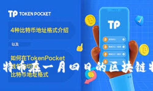 为什么比特币在一月四日的区块链特别重要？