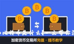 区块链和比特币是什么？一文带你深入了解！