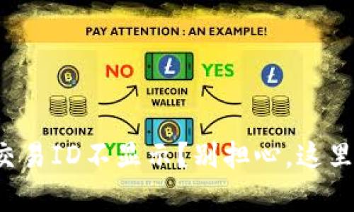 火币区块链交易ID不显示？别担心，这里有解决办法！