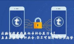 区块链技术将来的币种会是什么？  未来区块链币