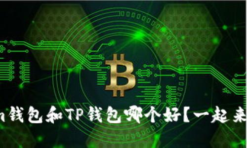 Tokenim钱包和TP钱包哪个好？一起来看看吧！