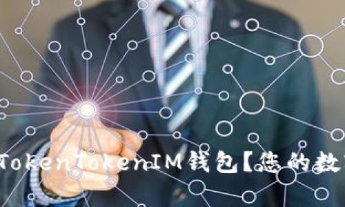 如何轻松安装TokenTokenIM钱包？您的数字资产好帮手！