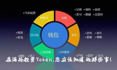 在海外投资Token，您应该知道的那些事！