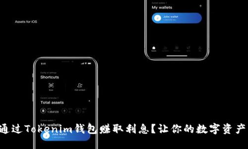 怎样通过Tokenim钱包赚取利息？让你的数字资产增值！