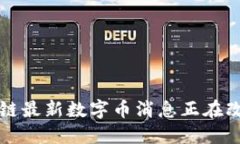 你知道吗？区块链最新数字币消息正在改变我们