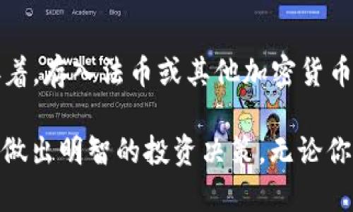   你了解MXP币吗？让我们一起深入探索区块链的奥秘！ /   
 guanjianci 区块链, MXP币, 加密货币, 数字资产 /guanjianci 

什么是MXP币？
MXP币（Max Property Group Token）是一种基于区块链技术的数字资产，旨在为房地产行业提供创新的解决方案。作为一种加密货币，MXP币不仅仅是交易的媒介，更是推动房地产行业数字化转型的重要工具。它通过利用区块链的透明性、安全性和去中心化的特性，为投资者提供了一个全新的投资渠道。

MXP币的工作原理
MXP币采用去中心化的区块链技术，这意味着所有的交易和信息都记录在一个透明的公共账本上。投资者可以在这个平台上安全地交易房地产资产，确保交易的安全性和透明性。通过智能合约，MXP币可以自动执行交易条件，减少了人为干预的可能性和交易时间。

MXP币的应用场景
MXP币的应用场景非常广泛，尤其是在房地产领域。以下是一些具体的应用场景：
ul
  listrong房产投资：/strong投资者可以使用MXP币直接购买房产，无需经过繁琐的银行流程，提升了交易效率。/li
  listrong资产管理：/strongMXP币可以用于管理和交易房地产资产，帮助投资者更好地监控和管理他们的投资组合。/li
  listrong租赁协议：/strong通过智能合约，租赁协议可以自动执行，确保租客和房东双方的权益被保护。/li
  listrong众筹平台：/strongMXP币可以用作房地产众筹的平台，为投资者提供更多的投资机会。/li
/ul

如何获取MXP币？
获取MXP币的方法有很多种，主要包括：
ul
  listrong购买：/strong你可以在各种加密货币交易所上直接购买MXP币。确认你的账户已经通过身份验证并准备好交易。/li
  listrong挖矿：/strong某些项目可能会允许用户通过参与矿池或运行节点来挖掘MXP币。/li
  listrong参与ICO：/strong关注MXP币的首次币发行（ICO）信息，可以在项目开始时以较低的价格购买币。/li
/ul

MXP币的优势
MXP币有许多独特的优势，使其在加密货币市场中颇具吸引力：
ul
  listrong透明性：/strong区块链的公开性确保了每一笔交易都可追踪，提高了投资者的信任感。/li
  listrong流动性：/strongMXP币可以在多种交易所交易，投资者可以方便地买入或卖出。/li
  listrong降低成本：/strong由于省去了中介和银行的费用，使用MXP币交易的成本明显降低。/li
  listrong全球化：/strongMXP币将投资者与全球房地产市场连接起来，让更多的人参与其中。/li
/ul

MXP币的风险
就像任何一种投资，MXP币也有一定的风险。在考虑投资之前，了解这些风险对你作出明智的决策至关重要：
ul
  listrong市场波动：/strong加密货币市场的波动性较大，价格可能瞬息万变，投资者要做好价格波动的心理准备。/li
  listrong技术风险：/strong虽然区块链技术相对安全，但依然存在黑客攻击和技术问题的风险。/li
  listrong法规风险：/strong各国对加密货币的监管政策不同，投资者需关注国际国内的法规变化。/li
/ul

如何安全存储MXP币？
存储MXP币安全性至关重要。strong你可以选择以下几种方式来存储你的MXP币：/strong
ul
  listrong硬件钱包：/strong硬件钱包是最安全的存储方式之一，能够有效防止黑客攻击。/li
  listrong软件钱包：/strong软件钱包虽然更多应用于日常交易，但也要确保下载自官方渠道。/li
  listrong冷存储：/strong长期不交易的币应该考虑放在冷存储中，以提高安全性。/li
/ul

MXP币的未来展望
随着区块链技术的不断发展和应用，MXP币的前景依旧乐观。越来越多的房地产公司和投资者开始认识到区块链带来的便捷性和金融创新，未来MXP币有可能成为该领域的重要参与者。此外，随着市场教育的普及和技术的成熟，MXP币可能会逐渐被更多人所接受，促进其在全球范围内的采纳。

相关问题思考

1. 投资MXP币有哪些需要注意的事项？
在决定投资MXP币之前，有几个关键点需要关注：首先，评估项目的团队背景和技术实力，确保他们具备实现愿景的能力；其次，研究市场趋势和竞争对手，了解MXP币在行业中的定位；最后，制定合理的投资计划，设定风险止损和收益目标，以保持投资理性的平衡。

2. 如何进行MXP币的交易？
进行MXP币的交易相对简单，但需要遵循一些步骤：首先，选择一个信誉好的交易所，并注册一个账户；然后，完成身份验证，确保资金安全；接着，存入法币或其他加密货币，以便购买MXP币；最后，根据市场行情，选择合适的时机进行买入或卖出，并密切关注订单的执行情况。

总之，MXP币作为区块链技术的一部分，代表了未来数字资产的趋势。通过深入了解其特点和应用，才能更好地掌握这一领域的发展动态，并做出明智的投资决策。无论你是刚刚了解加密货币的新手，还是在投资路上越走越远的专家，MXP币都值得你关注。