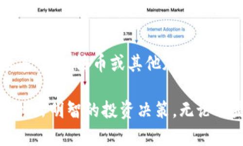   你了解MXP币吗？让我们一起深入探索区块链的奥秘！ /   
 guanjianci 区块链, MXP币, 加密货币, 数字资产 /guanjianci 

什么是MXP币？
MXP币（Max Property Group Token）是一种基于区块链技术的数字资产，旨在为房地产行业提供创新的解决方案。作为一种加密货币，MXP币不仅仅是交易的媒介，更是推动房地产行业数字化转型的重要工具。它通过利用区块链的透明性、安全性和去中心化的特性，为投资者提供了一个全新的投资渠道。

MXP币的工作原理
MXP币采用去中心化的区块链技术，这意味着所有的交易和信息都记录在一个透明的公共账本上。投资者可以在这个平台上安全地交易房地产资产，确保交易的安全性和透明性。通过智能合约，MXP币可以自动执行交易条件，减少了人为干预的可能性和交易时间。

MXP币的应用场景
MXP币的应用场景非常广泛，尤其是在房地产领域。以下是一些具体的应用场景：
ul
  listrong房产投资：/strong投资者可以使用MXP币直接购买房产，无需经过繁琐的银行流程，提升了交易效率。/li
  listrong资产管理：/strongMXP币可以用于管理和交易房地产资产，帮助投资者更好地监控和管理他们的投资组合。/li
  listrong租赁协议：/strong通过智能合约，租赁协议可以自动执行，确保租客和房东双方的权益被保护。/li
  listrong众筹平台：/strongMXP币可以用作房地产众筹的平台，为投资者提供更多的投资机会。/li
/ul

如何获取MXP币？
获取MXP币的方法有很多种，主要包括：
ul
  listrong购买：/strong你可以在各种加密货币交易所上直接购买MXP币。确认你的账户已经通过身份验证并准备好交易。/li
  listrong挖矿：/strong某些项目可能会允许用户通过参与矿池或运行节点来挖掘MXP币。/li
  listrong参与ICO：/strong关注MXP币的首次币发行（ICO）信息，可以在项目开始时以较低的价格购买币。/li
/ul

MXP币的优势
MXP币有许多独特的优势，使其在加密货币市场中颇具吸引力：
ul
  listrong透明性：/strong区块链的公开性确保了每一笔交易都可追踪，提高了投资者的信任感。/li
  listrong流动性：/strongMXP币可以在多种交易所交易，投资者可以方便地买入或卖出。/li
  listrong降低成本：/strong由于省去了中介和银行的费用，使用MXP币交易的成本明显降低。/li
  listrong全球化：/strongMXP币将投资者与全球房地产市场连接起来，让更多的人参与其中。/li
/ul

MXP币的风险
就像任何一种投资，MXP币也有一定的风险。在考虑投资之前，了解这些风险对你作出明智的决策至关重要：
ul
  listrong市场波动：/strong加密货币市场的波动性较大，价格可能瞬息万变，投资者要做好价格波动的心理准备。/li
  listrong技术风险：/strong虽然区块链技术相对安全，但依然存在黑客攻击和技术问题的风险。/li
  listrong法规风险：/strong各国对加密货币的监管政策不同，投资者需关注国际国内的法规变化。/li
/ul

如何安全存储MXP币？
存储MXP币安全性至关重要。strong你可以选择以下几种方式来存储你的MXP币：/strong
ul
  listrong硬件钱包：/strong硬件钱包是最安全的存储方式之一，能够有效防止黑客攻击。/li
  listrong软件钱包：/strong软件钱包虽然更多应用于日常交易，但也要确保下载自官方渠道。/li
  listrong冷存储：/strong长期不交易的币应该考虑放在冷存储中，以提高安全性。/li
/ul

MXP币的未来展望
随着区块链技术的不断发展和应用，MXP币的前景依旧乐观。越来越多的房地产公司和投资者开始认识到区块链带来的便捷性和金融创新，未来MXP币有可能成为该领域的重要参与者。此外，随着市场教育的普及和技术的成熟，MXP币可能会逐渐被更多人所接受，促进其在全球范围内的采纳。

相关问题思考

1. 投资MXP币有哪些需要注意的事项？
在决定投资MXP币之前，有几个关键点需要关注：首先，评估项目的团队背景和技术实力，确保他们具备实现愿景的能力；其次，研究市场趋势和竞争对手，了解MXP币在行业中的定位；最后，制定合理的投资计划，设定风险止损和收益目标，以保持投资理性的平衡。

2. 如何进行MXP币的交易？
进行MXP币的交易相对简单，但需要遵循一些步骤：首先，选择一个信誉好的交易所，并注册一个账户；然后，完成身份验证，确保资金安全；接着，存入法币或其他加密货币，以便购买MXP币；最后，根据市场行情，选择合适的时机进行买入或卖出，并密切关注订单的执行情况。

总之，MXP币作为区块链技术的一部分，代表了未来数字资产的趋势。通过深入了解其特点和应用，才能更好地掌握这一领域的发展动态，并做出明智的投资决策。无论你是刚刚了解加密货币的新手，还是在投资路上越走越远的专家，MXP币都值得你关注。