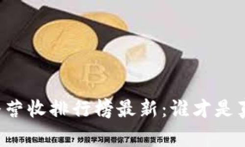 区块链直播营收排行榜最新：谁才是真正的赢家？