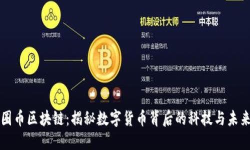 圈币区块链：揭秘数字货币背后的科技与未来