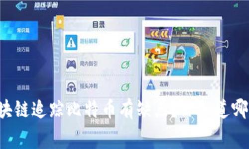 为什么区块链追踪比特币有缺点？你知道哪些内幕吗？