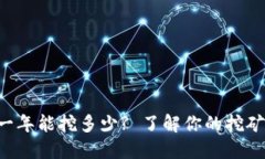 狗狗币一年能挖多少? 了解你的挖矿收益吧!