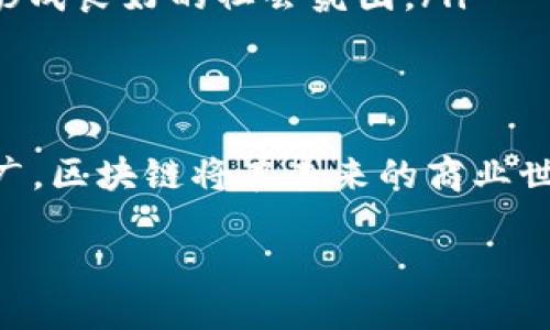 zymao'揭秘名企如何引领区块链最新新闻潮流！'/zymao  
区块链, 名企, 最新新闻, 行业动态/guanjianci  

区块链技术正在改变商业格局  
近几年，区块链作为一种颠覆性的技术，悄然改变了全球商业的格局。你可曾想象，一种技术能够同时影响金融、供应链、医疗和其他多个行业？区块链以其去中心化、透明且不可篡改的特性，正吸引着越来越多的名企投身于这场技术革命中。  

名企在区块链领域的布局  
许多国际知名企业已在积极布局区块链，比如IBM、微软、沃尔玛等公司。IBM推行的“区块链商业网络”已经在食品追溯、供应链管理等领域取得了显著成效。沃尔玛则利用区块链追踪农产品的来源，大幅提升了食品安全保障。  

此外，一些金融巨头也在区块链技术上发挥着重要作用。像摩根大通推出的Quorum平台，旨在通过区块链技术提高金融交易的效率和安全性。同时，许多初创企业也在努力开发基于区块链的创新产品和服务。  

区块链最新新闻动态  
区块链行业的新闻动态接踵而至。2023年，区块链应用进入了一个新的发展阶段。大型企业纷纷加大投资，探索更多的区块链应用场景。你有没有注意到，最近一些国家也开始积极布局区块链政策，推动技术落地与应用？  

例如，某些国家的政府已经开始考虑将区块链应用于公共服务，比如土地登记、选举投票等。这些举措不仅提高了政府的透明度，也为公民的参与与监督提供了更好的保障。  

行业挑战与机遇  
然而，并不是所有的名企在这一波区块链浪潮下都能顺利航行。行业内依旧面临诸多挑战，包括监管政策的滞后、技术标准的不统一以及公众认知的不足等。这些因素都可能制约区块链技术的进一步普及和发展。  

尽管存在挑战，我们也不能忽视区块链技术带来的巨大机遇。随着技术的不断成熟，越来越多的应用场景将不断浮现，这将推动新一轮的商业创新。  

如何跟进区块链的最新动态  
那么，作为普通用户，如何能跟上区块链的最新动态呢？  
ul  
    li关注行业新闻网站，比如CoinDesk、Decrypt等，可以高效地获取最新资讯。/li  
    li加入区块链相关的社交媒体群组，参与讨论，从中获取不同的视角与信息。/li  
    li参与线下或线上区块链活动，见面交流能带来更深入的理解。/li  
    li阅读书籍和研究论文，增加对技术的基础知识和理解。/li  
/ul  

问题与解答  

问题一：为什么区块链技术在名企中如此受到欢迎？  
这个问题的答案涉及几个层面。首先，区块链提供了数据安全和透明度，这对企业来说是至关重要的。在金融、医疗等行业，数据泄露或篡改可能会导致严重后果，而区块链能够有效降低这些风险。  

其次，区块链带来的去中心化特性降低了交易成本和时间，例如跨境支付的手续费往往高昂，借助区块链可大幅降低。  

此外，区块链还有助于提升商业流程的效率。通过智能合约等技术，企业能够自动执行合约条款，减少人工干预，进而提高整个供应链的响应速度。  

问题二：区块链未来发展趋势如何？  
区块链的未来发展潜力巨大，可以预见几个趋势：  
ul  
    listrong跨行业应用加速：/strong随着技术的成熟，区块链会渗透到越来越多的行业，如教育、医疗、法律等，成为基础设施的一部分。/li  
    listrong与其他技术的融合：/strong区块链将与人工智能、物联网等新技术深度融合，提供更智能的服务和应用。/li  
    listrong政策法规完善：/strong各国政府将逐步制定完善的法规和标准，促进区块链的合法合规应用。/li  
    listrong公众认知提升：/strong随着教育和媒体的普及，更多的人会开始理解并接受区块链的应用，形成良好的社会氛围。/li  
/ul  

结论  
区块链技术不仅在名企中引起广泛关注，更是未来行业发展的重要驱动力。随着不断的技术创新和应用推广，区块链将在未来的商业世界中扮演愈发重要的角色。  

我们要积极关注这一领域的动态，抓住技术带来的机遇，共同迎接区块链时代的到来！