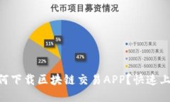 币安如何下载区块链交易APP？快速上手指南！