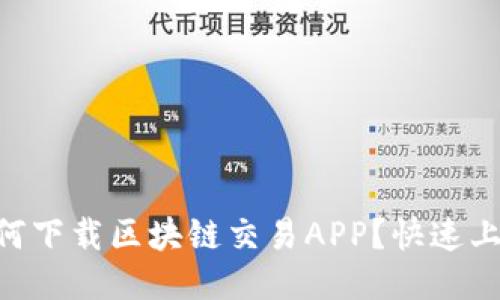 币安如何下载区块链交易APP？快速上手指南！