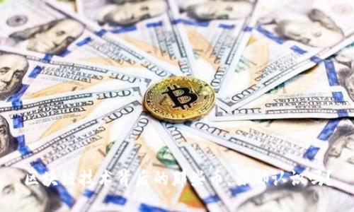 区块链技术背后的那些币，你都认识吗？