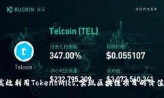 如何高效利用Tokenomics，实现区块链项目的价值增