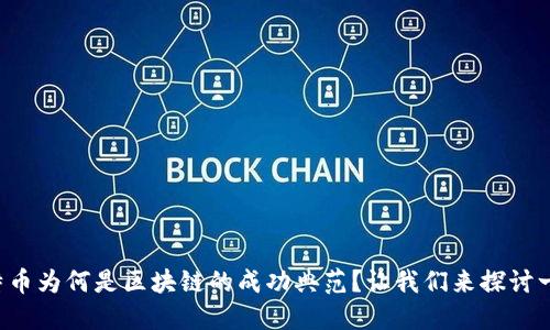 比特币为何是区块链的成功典范？让我们来探讨一下！