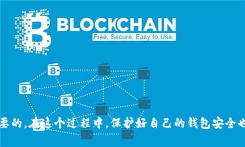   如何用TokenTokenIM钱包添加币安智能链？完整步骤和注意事项！ / 
 guanjuanci TokenTokenIM钱包,币安智能链,钱包添加,区块链技术 /guanjianci 

引言
在这个数字资产繁荣的时代，越来越多的用户开始关注如何管理和使用自己的币种。而TokenTokenIM钱包以其简单易用的界面和强大的功能受到了广泛的欢迎。特别是如果你想要在TokenTokenIM钱包中添加币安智能链（BSC），但又不知道从何开始，那么今天的内容就非常适合你。

什么是TokenTokenIM钱包？
在了解如何添加币安智能链之前，我们先来看看TokenTokenIM钱包本身。TokenTokenIM是一款多链钱包，支持多种数字货币的存储、转账和交易功能。它的界面友好，操作简单，让初学者也能轻松上手。此外，该钱包还具备去中心化交易所的功能，用户可以直接在钱包内部进行资产交易，大大提高了使用的便利性。

币安智能链是什么？
币安智能链（Binance Smart Chain，简称BSC）是由币安交易所推出的一条高性能区块链，它与以太坊虚拟机兼容。支持智能合约的开发，为去中心化金融（DeFi）和非同质化代币（NFT）提供了良好的支撑。BSC采用的是双链架构，使得开发者能够在币安链和币安智能链间方便地进行交互。同时，较低的交易费用和更快的确认时间也使得它在众多区块链中脱颖而出。

如何在TokenTokenIM钱包中添加币安智能链？
那么，具体该如何通过TokenTokenIM钱包添加币安智能链呢？以下是详细的步骤指南：

h4步骤一：下载安装TokenTokenIM钱包/h4
首先，你需要确保你的设备上安装了最新版本的TokenTokenIM钱包。你可以访问官方网站或应用商店进行下载，注意选择与你的设备系统相符的版本。安装完成后，打开钱包。

h4步骤二：创建或导入钱包/h4
如果你是新用户，你可以选择创建一个新的钱包。按照提示设置安全的密码，并保存好助记词。如果你已经有了钱包，可以选择导入已有钱包，确保输入的助记词或私钥正确无误。

h4步骤三：选择添加链功能/h4
登陆后，你将在钱包主界面看到“添加链”或者“链管理”的选项。点击进入。在弹出的选项中选择“添加新链”或者“添加币安智能链”。

h4步骤四：输入币安智能链信息/h4
在添加链的页面中，你需要输入币安智能链的相关信息。在大多数情况下，这些信息会被预填充，但你仍需仔细核对：
- strong链名称：/strong币安智能链
- strong链ID：/strong56
- strongRPC URL：/strong https://bsc-dataseed.binance.org/
- strong链浏览器：/strong https://bscscan.com/

h4步骤五：确认添加/h4
确认输入信息无误后，点击“确认”或“添加”。此时，TokenTokenIM钱包会开始连接并添加币安智能链。在这个过程中，你可能会看到一个加载条，耐心等待即可。

h4步骤六：查看链资产/h4
成功添加币安智能链后，你可以在TokenTokenIM钱包的资产管理模块中找到已经添加的资产。你可以进行交易、转账等操作。

添加币安智能链的注意事项
在添加币安智能链的过程中，有几个注意事项你需要时刻铭记：
ul
  listrong安全性：/strong确保下载的应用程序是来自官方渠道，避免使用第三方链接。/li
  listrong助记词保护：/strong在创建或导入钱包时，务必保护好你的助记词和私钥，绝对不要泄露出去。/li
  listrong信息准确性：/strong在输入链信息时，确保各项信息的准确性，避免因错误导致链无法连接。/li
/ul

常见问题解答
h4问题一：添加币安智能链失败怎么办？/h4
如果你在添加币安智能链的过程中遇到了问题，不用担心，以下是一些常见的解决方案：
ul
  listrong检查网络连接：/strong确保你的设备能够连接到互联网，尝试重新连接或更换网络。/li
  listrong重启钱包应用：/strong有时候，重启应用可以解决bug，尝试关闭并重新打开TokenTokenIM钱包。/li
  listrong核实输入信息：/strong检查你输入的链信息是否准确，特别是RPC URL和链ID。/li
/ul

h4问题二：如何在TokenTokenIM钱包中操作币安智能链资产？/h4
一旦你成功添加了币安智能链，你可以开始在TokenTokenIM钱包中操作这些资产了。主要的操作包括转账和交换：
ul
  listrong转账：/strong选择你想要转账的币种，输入接收地址和转账金额，确认后即可完成转账。记得注意交易费用。/li
  listrong交换：/strong在钱包的交易界面中，选择你要交换的币种，输入相关信息，确认交易。/li
/ul

总结
在TokenTokenIM钱包中添加币安智能链并不复杂，只需按照上述步骤操作便可顺利完成。作为一名数字资产的持有者，了解如何有效地管理你的资产是极为重要的。在这个过程中，保护好自己的钱包安全也是非常关键的，希望每位用户都能安全高效地使用TokenTokenIM钱包，享受数字资产的便利。