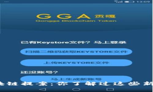 最新区块链提案：你了解过这些新动向吗？