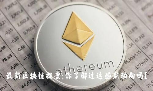 最新区块链提案：你了解过这些新动向吗？