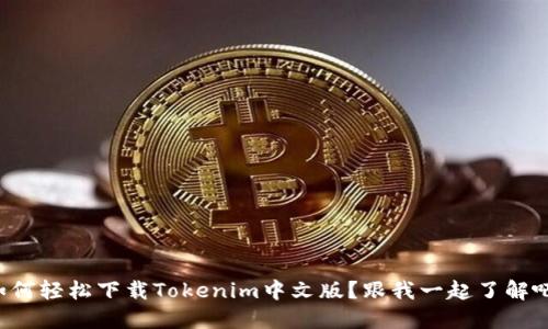 如何轻松下载Tokenim中文版？跟我一起了解吧！