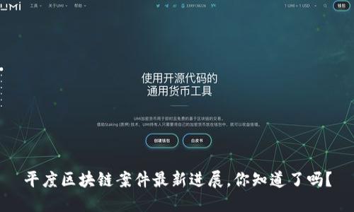 平度区块链案件最新进展，你知道了吗？