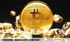 为什么在TokenIM上找不到我的资产？快来看看可能