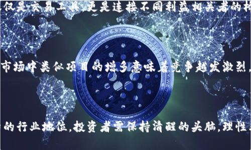 PL币走的路线是什么？深入解析这个区块链项目！

PL币,区块链,加密货币,投资/guanjianci

什么是PL币？

PL币，作为一种新兴的加密货币，其背后承载着独特的理念和技术背景。这个项目的推出旨在推动区块链技术的应用落地，尤其是在某些特定的行业中。PL币不仅仅是一种数字货币，更是一个生态系统的核心，它的设计与架构旨在促进商业活动、激励用户参与和提升透明度。

PL币的背景与诞生

PL币的起源可以追溯到对现有金融体系的反思。开发团队意识到，传统金融与区块链技术之间的关联仍然存在着巨大的差距。加上越来越多的人们对去中心化金融的追求，PL币便应运而生。它采用了先进的区块链技术，以确保交易的安全性和透明性，这一点对那些希望摆脱中介影响的用户来说尤为重要。

PL币的技术架构

PL币的核心技术基于去中心化的区块链平台。这意味着，所有的交易记录都存储在一个公共账本上，每笔交易都需经过网络中节点的确认，这种方式极大地提高了安全性和防篡改能力。此外，PL币还运用了智能合约技术，允许在预定条件达成时自动执行合约条款，使交易更加高效与灵活。

PL币的初始用途

PL币不仅仅是用于交易，它还有多种用途。最初，项目团队计划将PL币应用于特定的行业，例如供应链管理和数字身份认证。在这些领域，PL币能够通过其去中心化的特性，有效地解决信息不对称、数据安全等问题。随着项目的逐步推展，PL币的应用场景将会不断扩展，尤其是进入新的市场领域。

PL币的社区与生态系统

PL币的成功与否不仅依赖于其技术与市场，更在于社区的参与度。项目团队积极与用户互动，构建一个以用户为中心的生态系统。用户不仅可以通过持有PL币获得收益，还可以参与到项目的治理中，提出意见与建议。这种双向互动使得PL币的社区非常活跃，增强了用户的归属感和参与感。

PL币的市场表现与前景

在数字货币市场中，PL币的表现备受关注。凭借其独特的技术基础和应用场景，PL币在上线初期便吸引了众多投资者的目光。随着市场的不断发展，PL币的价值也逐渐显现出来。项目团队预计，在未来的几年内，随着更多企业及用户的参与，PL币的市场会迎来更大的机遇。

PL币的竞争与挑战

尽管PL币的发展前景可期，但它面临的挑战也不可小觑。竞争对手的技术创新、市场环境的变化以及用户对加密货币的认识，这些都是PL币需要克服的障碍。此外，监管政策的变动也是一个潜在的风险，需要项目团队时刻关注并做出相应的调整。

如何投资PL币？

对于那些希望投资PL币的用户，首先要做好充分的市场调研，了解PL币的技术背景、市场现状及未来发展前景。其次，合理配置投资，切勿将所有资金集中在一个项目中。通过制定合理的投资策略，用户能够更好地在这个波动较大的市场中立足。此外，建议用户参与社区活动，获取更多一手资讯与动态，这将有助于作出更准确的投资判断。

深入探讨PL币的相关问题

问题一：PL币在区块链行业中的定位是什么？

PL币在区块链行业中定位为一种具有广泛应用潜力的加密货币。它目标明确，主要聚焦于特定行业的数字化转型，尤其是那些还未充分利用区块链技术的领域。不同于一般的数字货币，PL币不仅仅是交易工具，更是连接不同利益相关者的桥梁。通过其独特的设计，PL币不仅可以提高交易效率，还能够降低潜在的诈骗风险，增加透明度。

问题二：如何判断PL币的投资风险？

投资PL币的风险主要体现在其市场波动性、竞争环境以及监管政策等方面。首先，作为一种新兴的数字货币，PL币的价格在短时间内可能会经历剧烈波动，投资者需要能够承受相应的风险。其次，市场中类似项目的增多意味着竞争越发激烈，用户的选择会影响PL币的市场占有率。同时，区块链行业中的监管政策变化也可能对PL币的发展产生影响。因此，投资者在决策前需充分了解市场动态，不断学习和调研，以制定有效的投资策略。

总结

PL币作为一个充满潜力的区块链项目，在技术背景、市场应用以及社区构建等方面展现了其独特的优势。尽管面临竞争与挑战，但通过合理的市场策略与用户参与，PL币有望在未来构建起其独特的行业地位。投资者需保持清醒的头脑，理性看待这个快速发展的项目。随着区块链技术的不断进步，PL币的故事仍在继续，而我们也将继续关注这条希望之路。