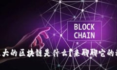 币圈最大的区块链是什么？来聊聊它的秘密吧！
