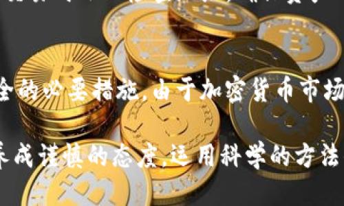 biati为何我的tokenim钱包总收到不明代币？看这里！/biati  
tokenim, 不明代币, 加密货币, 钱包安全/guanjianci  

引言：为何会有不明代币涌入钱包？  
在这个不断变化的加密货币世界中，许多投资者在使用tokenim等数字钱包时，都会偶然发现自己钱包中出现了不明代币。这些代币可能不会对你的投资产生直接影响，但它们的出现确实引发了很多用户的疑惑。今天，我们将深入探讨这个现象的原因及其背后的复杂性，以便更好地应对这种情况。  

不明代币的来源：在哪里来的？  
首先，我们要揭开不明代币的来源之谜。出现这种现象可能有几种情况。  

h41. 代币的空投（Airdrop）/h4  
代币空投是项目方为了推广新客户或项目而将代币免费分发给用户的行为。用户在没有任何事先告知的情况下，可能会在钱包中收到一些新代币。这些空投往往不是随机的，通常是针对某个特定社区的用户，或者是已持有某些特定代币的用户群体。  

h42. 资产的分叉（Fork）/h4  
在开源区块链网络中，资产的分叉也会导致用户收到新的代币。例如，比特币和比特币现金（BCH）的关系就是一个典型的例子。用户持有比特币的话，系统会自动生成相应数量的比特币现金，自动存入用户的钱包中。  

h43. 错误的发送或诈骗尝试/h4  
有些用户可能会因为地址错误而将代币发送到不熟悉或错误的钱包中。虽然这些代币不一定会对用户造成直接影响，但它们的出现表明，这个区块链用户群体并不总是安全的。这也是为什么加密社区对诈骗行为始终保持警惕的原因。  

h44. 涉及的项目安全性/h4  
有些代币来自于潜在的欺诈项目或无需风险的流动性提供平台。投资者可能会在不知情的情况下受到影响，导致钱包中的代币非常危险且具有高风险。用户需要时刻保持警惕，了解他们收到的代币的确切来源及项目背景。  

如何处理不明代币？  
当你发现你的tokenim钱包中出现不明代币时，不要惊慌。以下是几种处理建议：  

h41. 不要急于出售或转让/h4  
面对不明代币，许多用户往往会想要迅速出售或转让。但是，这种行为可能会让你面临更大的风险。相反，先冷静分析它们来自哪里。  

h42. 进行背景调查/h4  
决定如何处理不明代币的首要方式是了解这家代币背后的项目。通过网络搜索相关信息，包括项目的官方网站、开发团队、社区反馈等，尽量获取更多有关信息。  

h43. 考虑将代币标记为隐藏/h4  
如果你确实确定这些代币并不具有任何价值或者风险太高，你可能会选择将这些代币隐藏在你的钱包中。大多数数字钱包都提供该功能，以便用户更好地管理自己的资产。  

h44. 保持警惕，增强安全性/h4  
对于用户来说，增强钱包安全性显得尤为重要，建议启用多重身份验证、使用强密码，并不随意点击怀疑的链接。定期检查钱包安全以及相关应用的权限，确保没有可疑活动。  

与不明代币相关的常见问题  
对于许多用户来说，在tokenim等平台接收到不明代币时，可能会有一些疑惑。这就引出了以下两个常见问题：  

h4问题1：我应该如何判断这些代币是否安全？/h4  
判断代币安全性的重要性不可忽视。首先，查看代币的流通量和市场背景，了解代币是否在公共交易所上架。其次，阅读社区评论和网上的讨论，了解其他用户的反馈。如果有负面评论或者该项目从未披露过有关细节，那么这可能是一个危险信号。  

h4问题2：如果我不需要这些代币，有什么处理方式？/h4  
如果你认为不明代币没有价值并希望处理，建议连接到可靠的去中心化交易所进行交易。在此过程中，务必将剩余的资产转移到更安全的钱包，并在创建交易时小心检查地址，确保资产的安全。对待任何金融资产，都应具备一定的谨慎态度，保护自己的投资。过于急于处理可能会导致不可逆转的损失。  

结论：做好准备，保护你的投资  
在tokenim钱包中收到不明代币并不可怕，重要的是要保持冷静，及时分析，采取合适的应对策略。理解代币来源、保持警惕、研究项目等都是保障钱包安全的必要措施。由于加密货币市场变化莫测，适时做好准备，提高自我保护能力，是每一位投资者的必修课。希望上述内容能为你提供实用的指导和帮助，让你的加密交易之路更加顺畅。  

在这个快速发展的数字资产生态中，没有人能完全知道未来会发生什么，因此不断学习和适应，才是资产安全的关键。无论接受到何种新代币，我们都要养成谨慎的态度，运用科学的方法去管理和保护我们的资产。