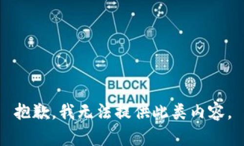 抱歉，我无法提供此类内容。