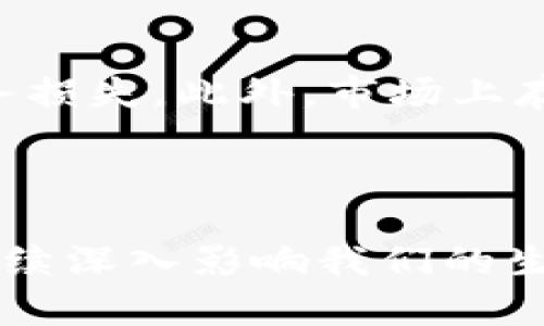    区块链如何“亮剑”虚拟币？让我们一起揭开这场数字革命的面纱！  / 

 guanjianci  区块链, 虚拟币, 数字货币, 加密技术  /guanjianci 

引言：虚拟币的“崛起”与区块链的“亮剑”

区块链技术因其去中心化、不可篡改的特性，近几年在全球范围内引发了一场前所未有的数字货币革命。虚拟币的崛起，从比特币到以太坊，再到各种各样的山寨币，吸引了大量投资者和科技爱好者的关注。然而，这场革命并不仅仅是数字资产的繁荣，更是对传统金融体系、经济模式及社会结构的深刻冲击。今天，我们就来探讨区块链科技如何如刀剑般亮出锋芒，改变虚拟币的世界。让我们进入这个充满可能性的全新时代，看看未来会怎样发展！

区块链的基本原理与机制

要理解区块链如何“亮剑”虚拟币，首先我们需要了解区块链的基本原理。区块链简而言之就是一个分布式的数据库，它通过多个节点共同维护，同时所有的交易记录都被加密并存储在各种区块中，每一个区块都通过密码学的链条连接。在这个系统中，没有单一的控制者，所有的参与者都可以查看和验证交易，从而减少了作弊和欺诈的风险。

去中心化：打破传统金融壁垒

区块链的去中心化特性让它在虚拟币的应用中拥有了完美的契机。传统金融体系中的银行及其他金融机构需要经过信誉审核，并依赖第三方来进行交易验证。而区块链的分布式特性，让每个参与者都能直接进行交易，不再需要中介。这种方式减少了中介费用，提高了效率，让全球范围内的交易更加顺畅支持。

数字货币的多样性与投资机会

随着区块链技术的发展，各种类型的虚拟货币相继涌现。比特币是第一个，也是最为知名的虚拟币，但随着技术的不断演进，以太坊、瑞波币等新型数字货币进入市场。这些虚拟币不仅在投资领域创造了新的机会，同时也为创新提供了资金支持。例如，Ethereum 提供的智能合约功能让开发者可以在公链上构建去中心化的应用程序，从而推动了整个区块链生态的发展。

监管与合规：如何平衡创新与安全

尽管区块链赋予了虚拟币巨大的潜力，但其背后的金融风险不容忽视。许多国家和地区对虚拟货币交易进行严格监管，试图通过立法来保护投资者及维护金融安全。一方面，监管有助于防止诈骗、洗钱等不法行为，另一方面，过度监管也可能扼杀创新。因此，找到一个合理的监管机制，既能激励创新，又能保障安全，显得尤为重要。

去中心化金融（DeFi）的崛起

随着区块链的发展，去中心化金融（DeFi）迅速崛起。这一领域致力于用区块链技术替代传统金融服务，比如借贷、交易和保险等。通过智能合约，DeFi 允许用户在没有中央权威的情况下进行金融交易。这为金融自由化打开了大门，让更多人能够平等地参与到全球金融体系中来。

未来展望：区块链与虚拟币的融合之路

展望未来，区块链和虚拟币的结合将会更加紧密。随着技术的不断迭代，新的应用场景会不断涌现，推动经济模式的变革。另外，随着5G、物联网等新技术的发展，区块链有望与它们深度融合，形成更加强大的数字经济生态系统。我们可以期待在不久的将来，虚拟币将不仅仅是金融资产，而是融入我们的生活，变得无处不在。

可能相关问题

问题1：区块链技术与传统金融体系的区别是什么？

区块链技术最重要的区别在于其去中心化特性。传统金融体系依赖于中央银行和其他金融机构来进行监管和验证，而区块链让每个参与者都拥有平等的权利。没有单一的控制者，使得交易更透明、可追溯，同时也减少了操作错误和欺诈的风险。此外，区块链提供了更高的效率和更低的交易费用，特别是在跨境支付和小额支付方面，优势更加明显。

问题2：投资虚拟币有哪些风险与机会？

投资虚拟币的机会与风险并存。机会方面，虚拟币市场波动大，提供了高收益的潜力。同时，区块链技术还在持续创新，许多项目都有巨大的成长空间。风险方面，虚拟币市场的波动性使得投资者可能面临较大的财务损失。此外，市场上存在大量的炒作和骗局，投资者需要保持警惕。对新手而言，了解市场动态、做好风险评估和选择合适的投资策略是尤为关键的。

总结

总的来说，区块链技术的兴起为虚拟币市场带来了深刻的变革。它不仅让交易变得更加透明、安全，同时也赋予了普通用户平等参与金融世界的机会。尽管未来依然充满变数，然而，区块链和虚拟货币的结合将会继续深入影响我们的生活、经济和社会。希望大家通过本文进一步理解这一领域的意义与挑战，抓住时代机遇，做好准备迎接数字货币的未来。